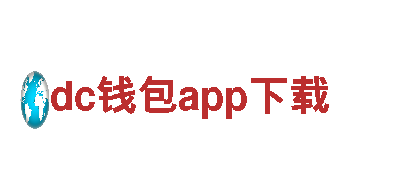 dc钱包app下载-专业的金融服务提供商